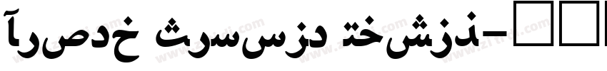 Fixed Simple Naskh字体转换